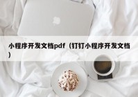 小程序开发文档pdf（钉钉小程序开发文档）