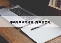 中山乐从网站建设（乐从信息网）