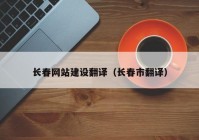 长春网站建设翻译（长春市翻译）