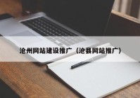 沧州网站建设推广（沧县网站推广）