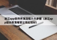 浙江app软件开发流程八个步骤（浙江app设计开发哪家公司比较好）