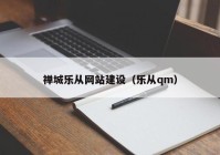 禅城乐从网站建设（乐从qm）