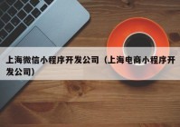 上海微信小程序开发公司（上海电商小程序开发公司）