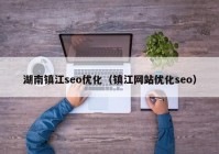 湖南镇江seo优化（镇江网站优化seo）