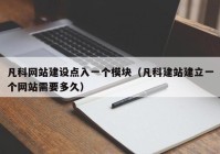 凡科网站建设点入一个模块（凡科建站建立一个网站需要多久）