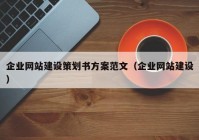 企业网站建设策划书方案范文（企业网站建设）