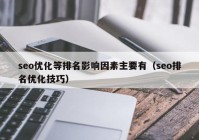 seo优化等排名影响因素主要有（seo排名优化技巧）