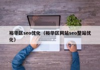 裕华区seo优化（裕华区网站seo整站优化）