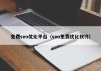 免费seo优化平台（seo免费优化软件）