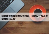 网站建设开发综合实训报告（网站设计与开发实践实验心得）