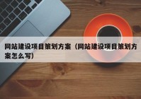 网站建设项目策划方案（网站建设项目策划方案怎么写）