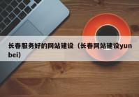 长春服务好的网站建设（长春网站建设yunbei）