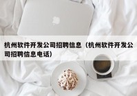 杭州软件开发公司招聘信息（杭州软件开发公司招聘信息电话）