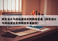 网页设计与网站建设实例教程答案（网页设计与网站建设实例教程答案解析）