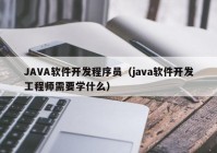 JAVA软件开发程序员（java软件开发工程师需要学什么）