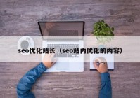 seo优化站长（seo站内优化的内容）